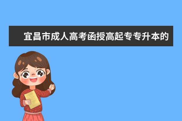 宜昌市成人高考函授高起专专升本的报名条件是什么？详细报考流程