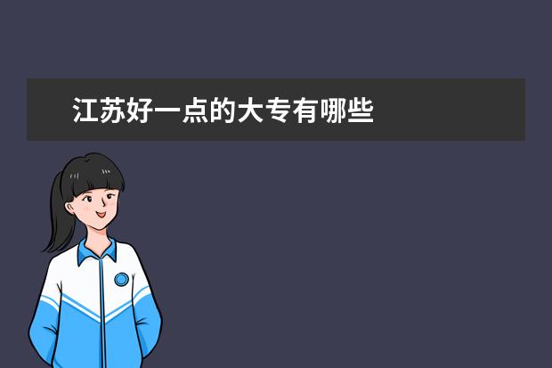 江苏好一点的大专有哪些