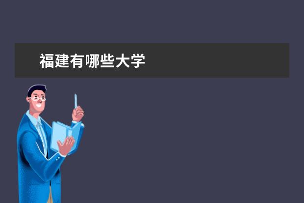 福建有哪些大学
