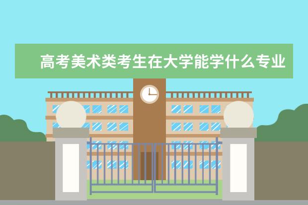 高考美术类考生在大学能学什么专业