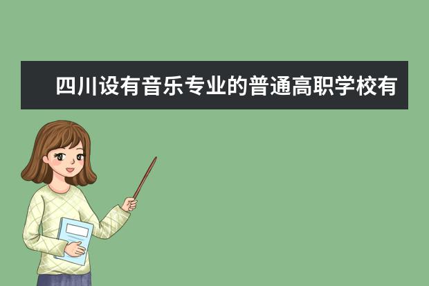 四川设有音乐专业的普通高职学校有哪些