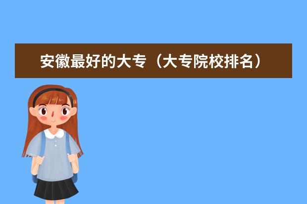 安徽最好的大专（大专院校排名）