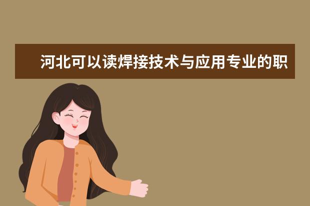 河北可以读焊接技术与应用专业的职校有哪些