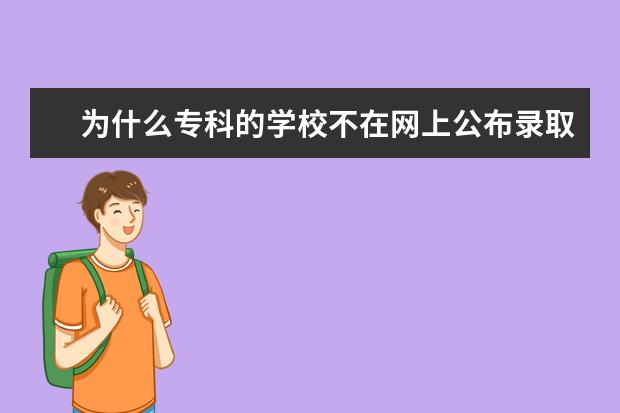 为什么专科的学校不在网上公布录取分数线？