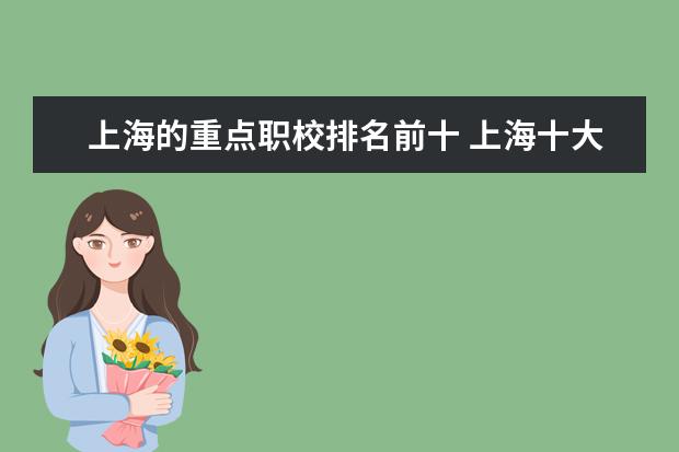 上海的重点职校排名前十 上海十大职校排名