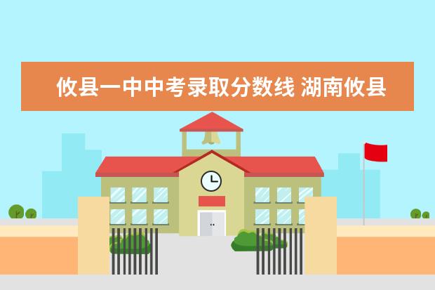 攸县一中中考录取分数线 湖南攸县中考分数线