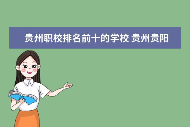 贵州职校排名前十的学校 贵州贵阳职校排名前十名学校