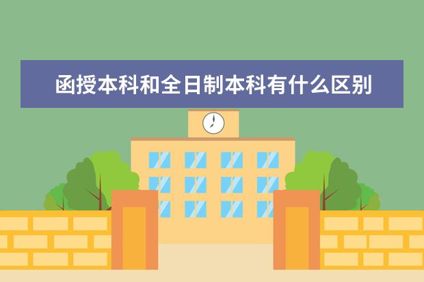 函授本科和全日制本科有什么区别
