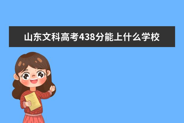 山东文科高考438分能上什么学校？