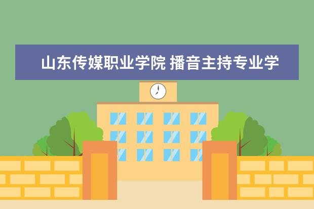 山东传媒职业学院 播音主持专业学费一年多少?