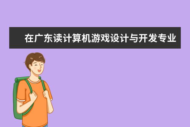在广东读计算机游戏设计与开发专业可以去哪些学校