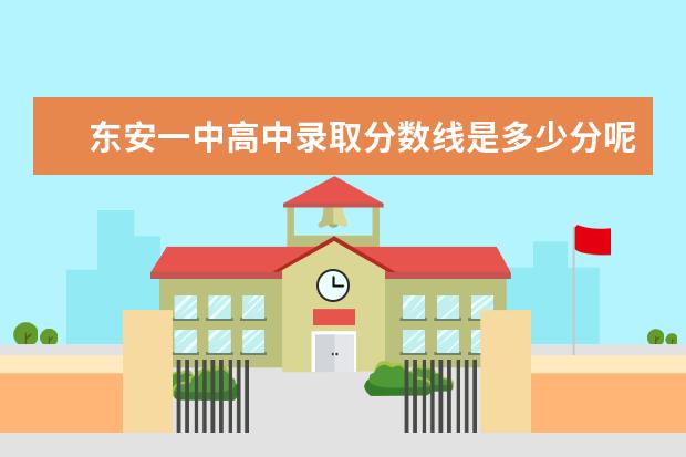 东安一中高中录取分数线是多少分呢？