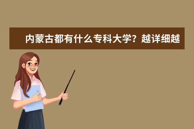内蒙古都有什么专科大学？越详细越好、谢谢