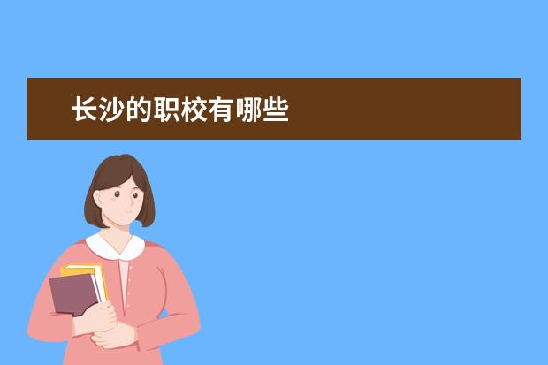 长沙的职校有哪些