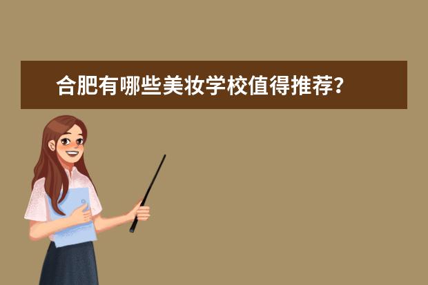 合肥有哪些美妆学校值得推荐？