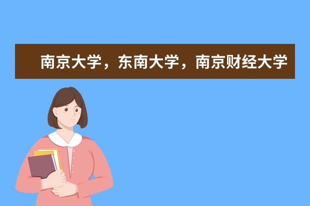 南京大学，东南大学，南京财经大学，哪个学校的会计专业最好，在全国排名怎样？
