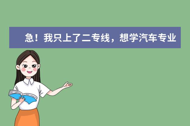急！我只上了二专线，想学汽车专业，重庆哪个大专汽车专业比较好？