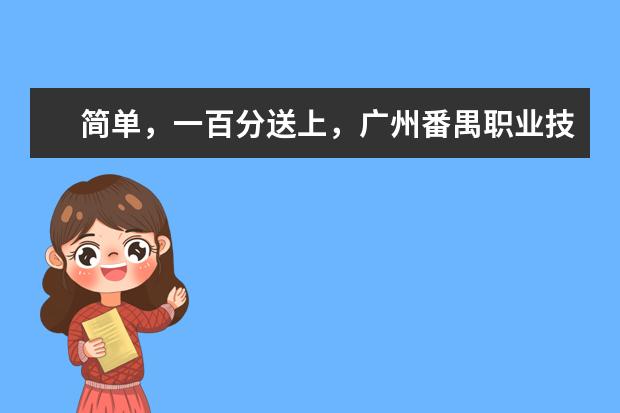 简单，一百分送上，广州番禺职业技术学院怎么样