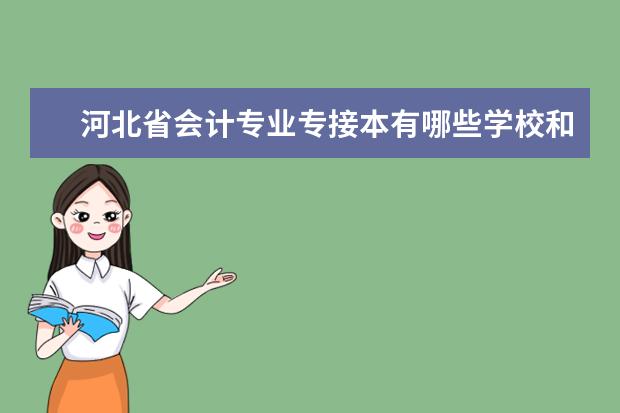 河北省会计专业专接本有哪些学校和往年的分数线