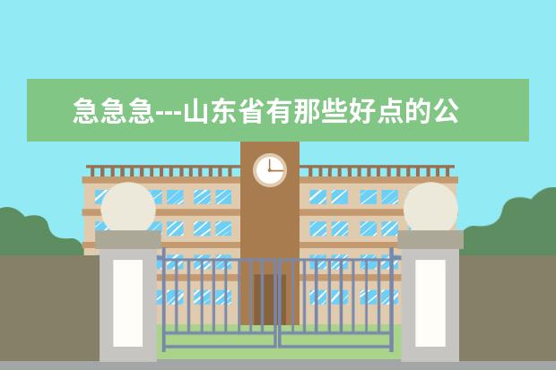 急急急---山东省有那些好点的公办二专学校。。（高考填报志愿（专科））