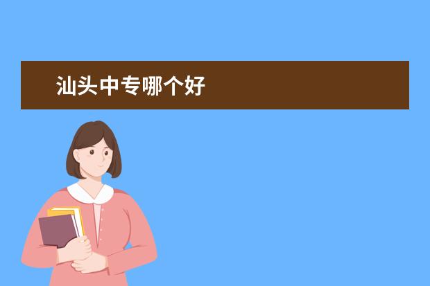 汕头中专哪个好