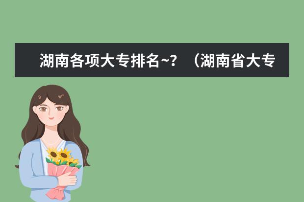 湖南各项大专排名~？（湖南省大专排名）
