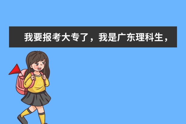 我要报考大专了，我是广东理科生，高考成绩是492分，我想了解一下有哪些好的专科院校