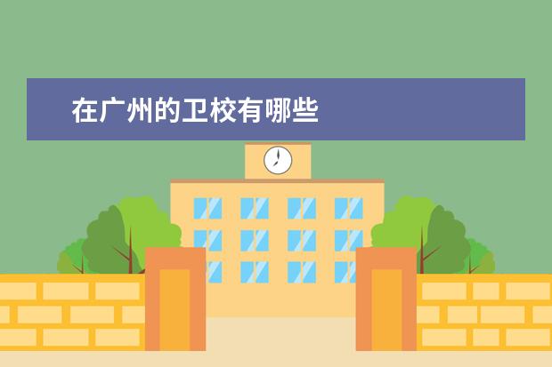 在广州的卫校有哪些