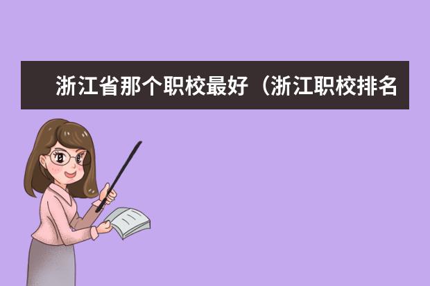 浙江省那个职校最好（浙江职校排名前十名学校）