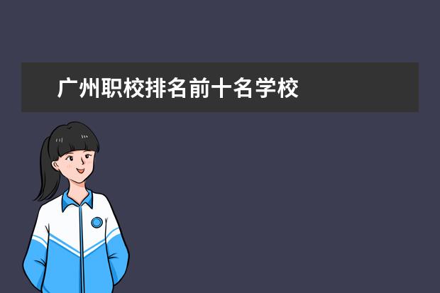 广州职校排名前十名学校