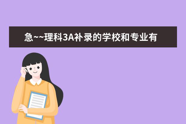急~~理科3A补录的学校和专业有哪些？？（广东）