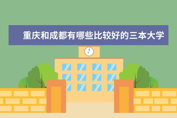 重庆和成都有哪些比较好的三本大学或者专一学校？