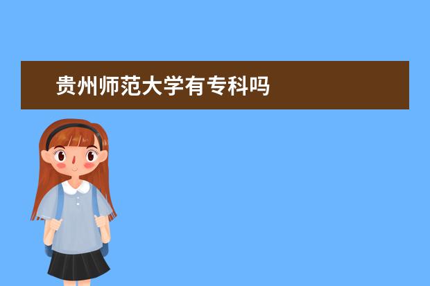 贵州师范大学有专科吗