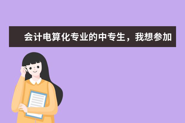 会计电算化专业的中专生，我想参加三校生考试，考哪些科目，能给我推荐一个学校吗？