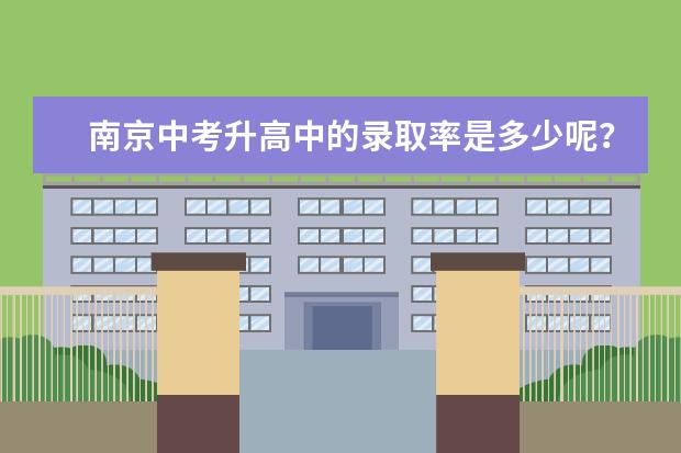 南京中考升高中的录取率是多少呢？
