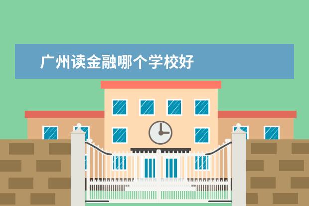 广州读金融哪个学校好