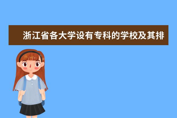 浙江省各大学设有专科的学校及其排名（浙江所有的好的专科院校？）