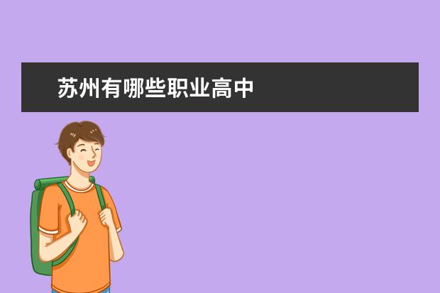 苏州有哪些职业高中