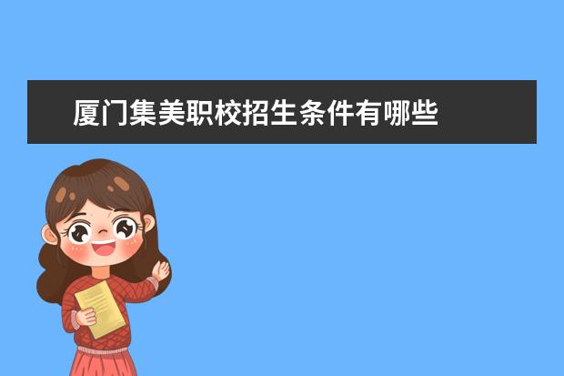 厦门集美职校招生条件有哪些