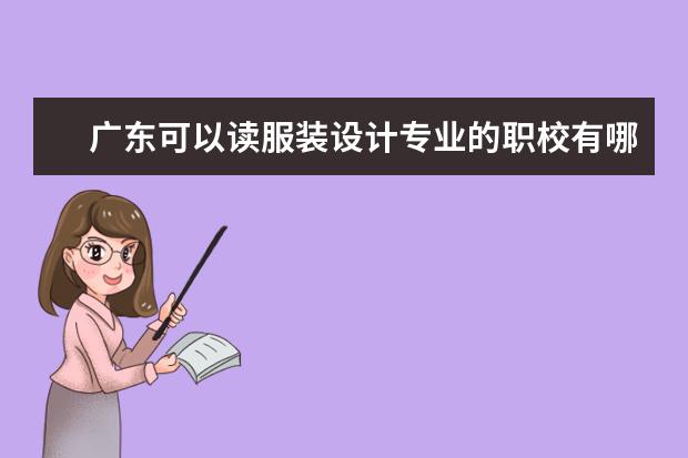 广东可以读服装设计专业的职校有哪些
