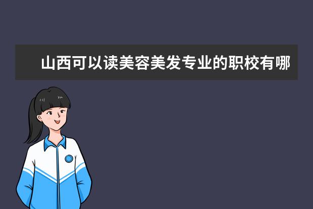 山西可以读美容美发专业的职校有哪些