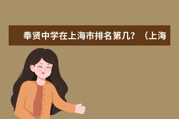 奉贤中学在上海市排名第几？（上海职校排名前十名学校）