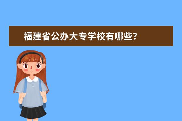 福建省公办大专学校有哪些？