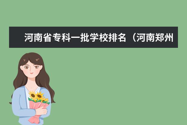 河南省专科一批学校排名（河南郑州大专以上学校排名。我要最新的）