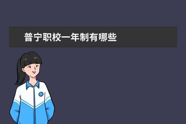 普宁职校一年制有哪些