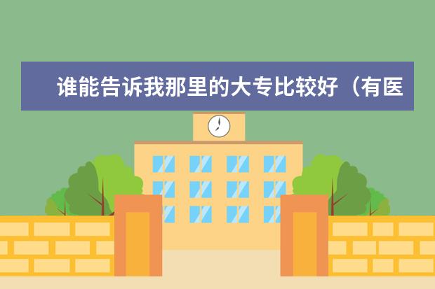 谁能告诉我那里的大专比较好（有医学专业的）（全国最好的十所医科大学）