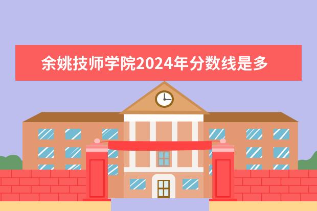 余姚技师学院2024年分数线是多少
