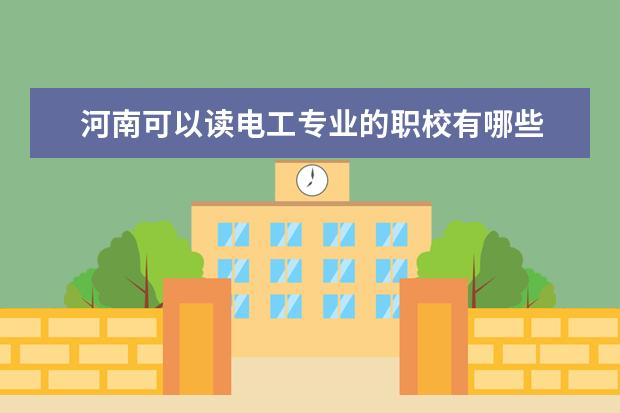 河南可以读电工专业的职校有哪些