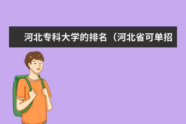 河北专科大学的排名（河北省可单招的国办专科院校排名）
