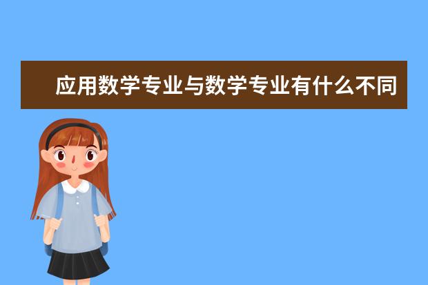 应用数学专业与数学专业有什么不同啊？应用数学专业毕业后可从事什么工作啊？